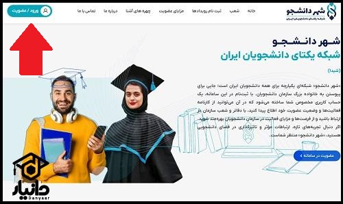 ورود به سامانه شهر دانشجو studentcity.ir